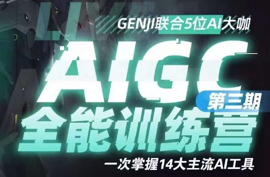 AIGC全能通识训练营第三期，一次掌握14大主流AI工具-副业网