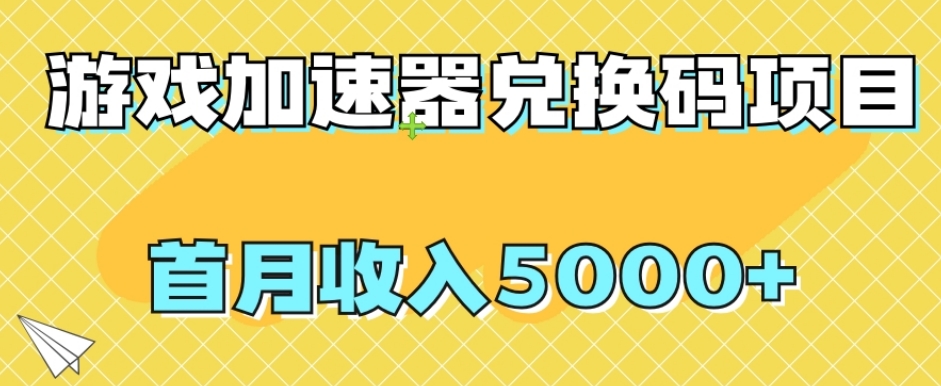 【全网首发】游戏加速器兑换码项目，首月收入5000+【揭秘】-副业网