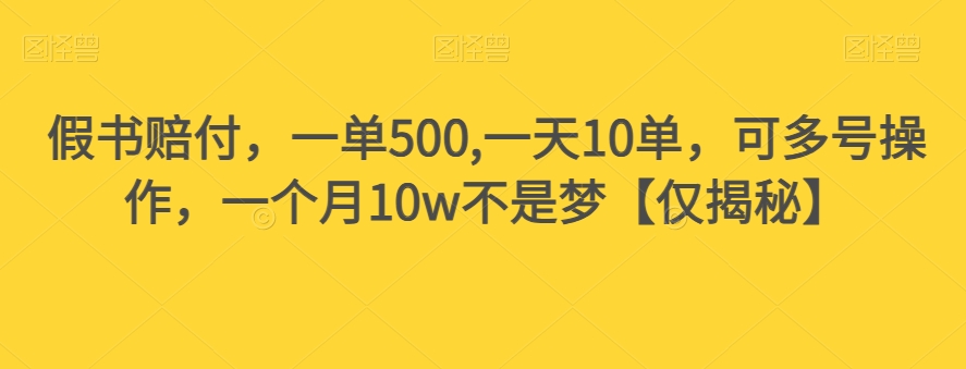 假书赔付，一单500,一天10单，可多号操作，一个月10w不是梦【仅揭秘】-副业网
