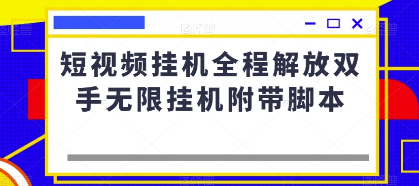 短视频挂机全程解放双手无限挂机附带脚本-副业网