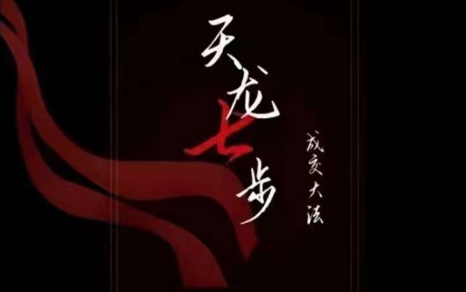 天龙七步－被动‬成交大法，21节了解成交底层逻辑被动收入【音频】-副业网