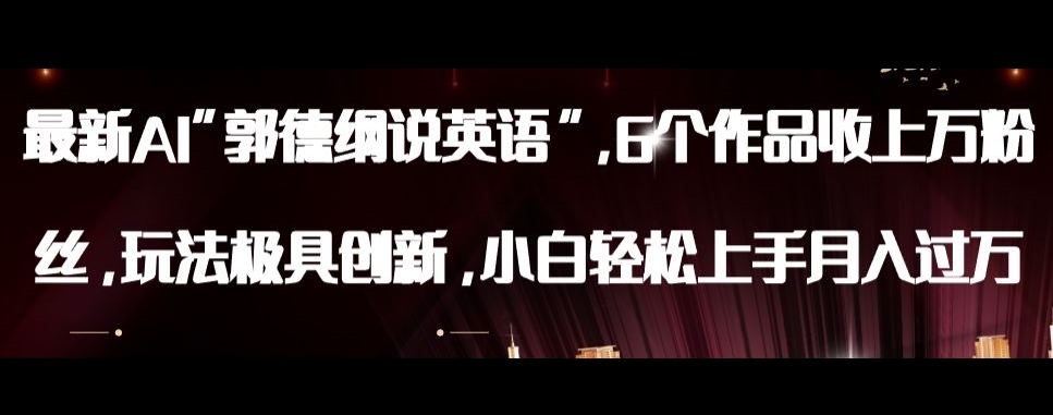 最新AI郭德纲说英语，玩法极具创新，小白轻松上手月入过万【揭秘】-副业网