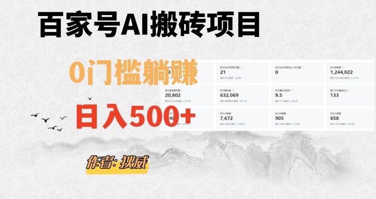 百家号ai无门槛搬砖掘金项目，日入500+（附官方脚本及指令）【揭秘】-副业网
