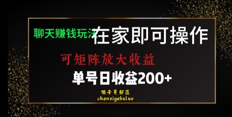 靠聊天赚钱，在家就能做，可矩阵放大收益，单号日利润200+美滋滋【揭秘】-副业网