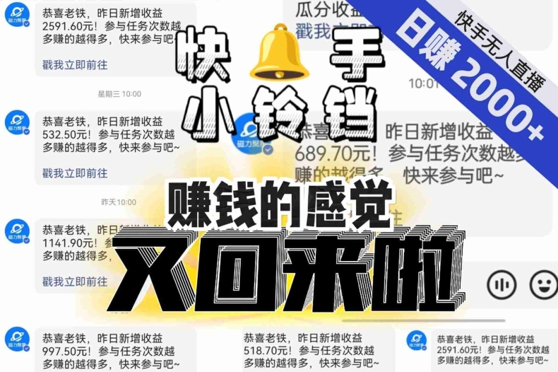 【无人直播】单号日入2000+，可矩阵、可放大，快手无人直播小铃铛，让狂赚的感觉又回来了！-副业网