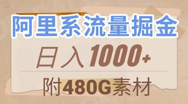阿里系流量掘金，几分钟一个作品，无脑搬运，日入1000+（附480G素材）【揭秘】-副业网