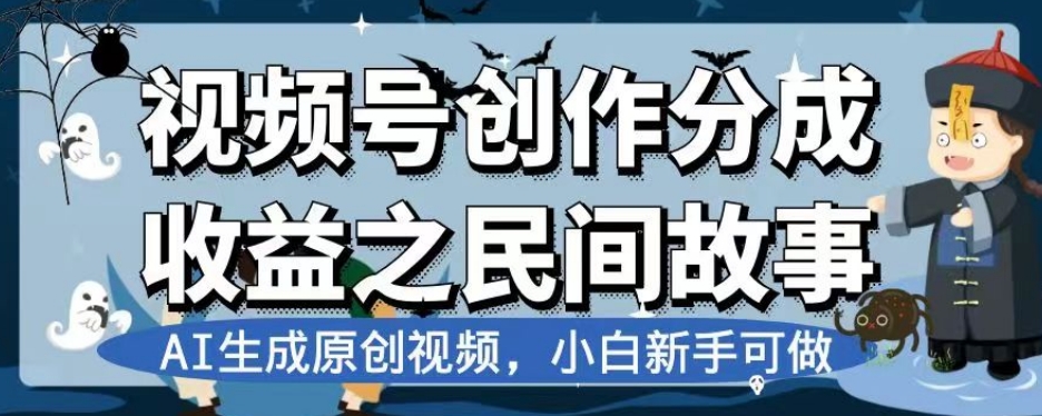 视频号创作分成收益之民间故事，AI生成原创视频，小白新手可做【揭秘】-副业网