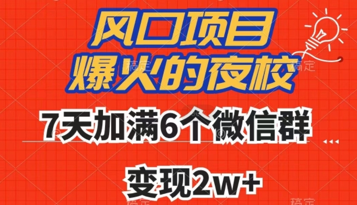 全网首发，爆火的夜校，7天加满6个微信群，变现2w+【揭秘】-副业网