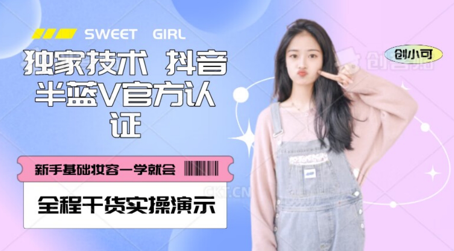 【独家发布】抖音半蓝V官方免费认证技术，全程干货实操演示【揭秘】-副业网