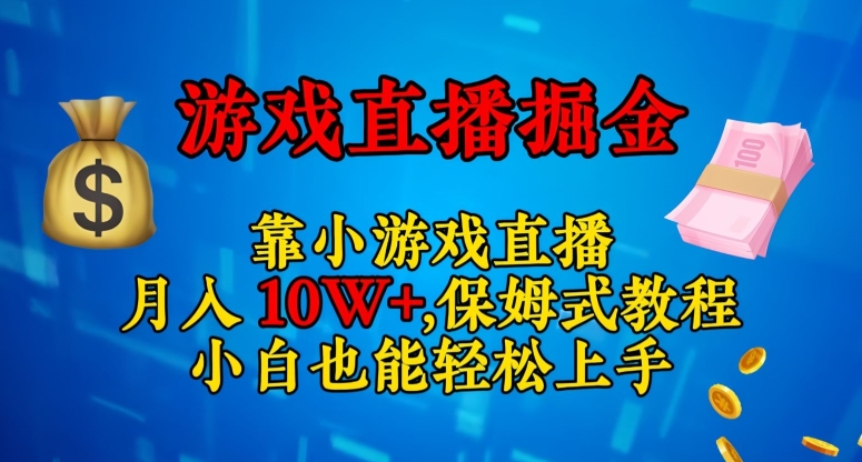 靠小游戏直播，日入3000+，保姆式教程，小白也能轻松上手【揭秘】-副业网