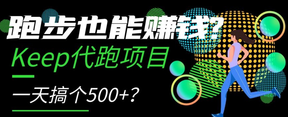 跑步也能赚钱？Keep代跑项目，一天搞个500+【揭秘】-副业网