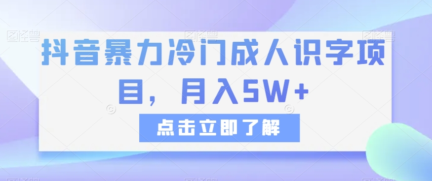 抖音暴力冷门成人识字项目，月入5W+【揭秘】-副业网
