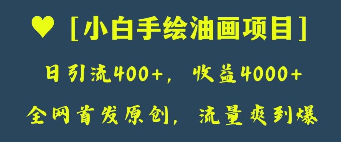 全网首发原创，日引流400+，收益4000+，小白手绘油画项目【揭秘】-副业网