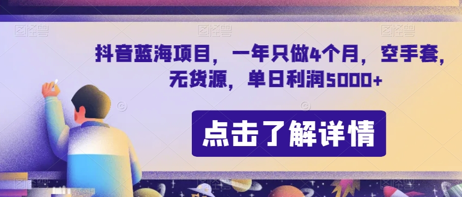 抖音蓝海项目，一年只做4个月，空手套，无货源，单日利润5000+【揭秘】-副业网