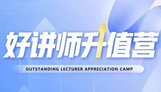 好讲师升值营第十二期，教你从0到1成为明星讲师-副业网