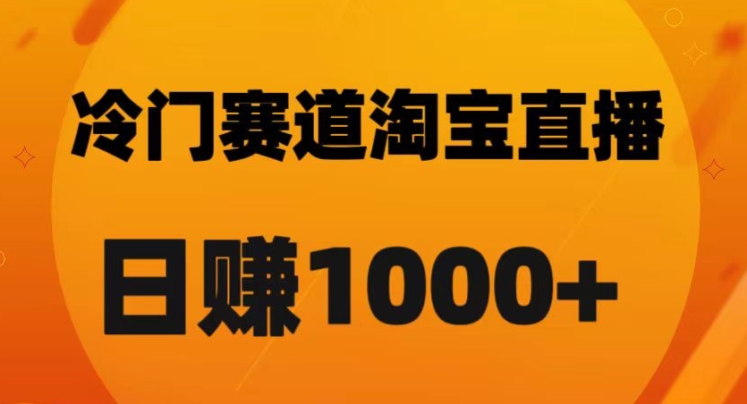 淘宝直播卡搜索黑科技，轻松实现日佣金1000+【揭秘】-副业网
