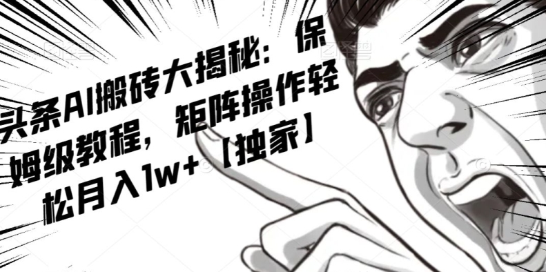 AI写作红利项目，头条号流量主矩阵，轻松日入300+工作室月入5W【揭秘】-副业网