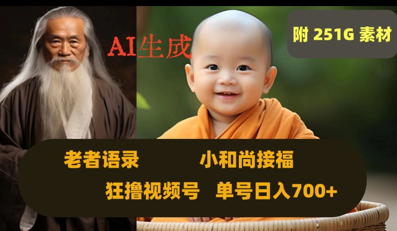 Ai生成小和尚接福，老者语录，狂撸视频，日入700+内附251G素材【揭秘】-副业网