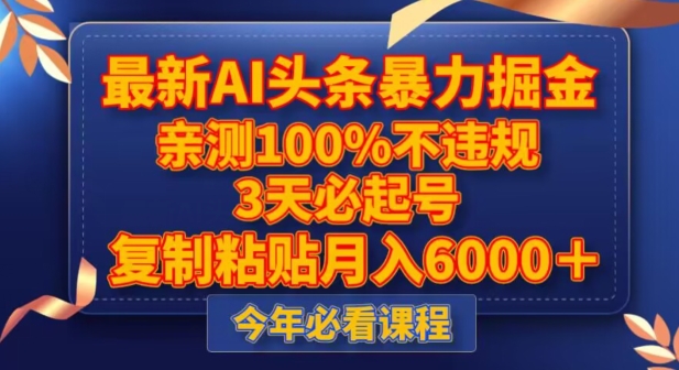 最新AI头条暴力掘金，3天必起号，不违规0封号，复制粘贴月入5000＋【揭秘】-副业网