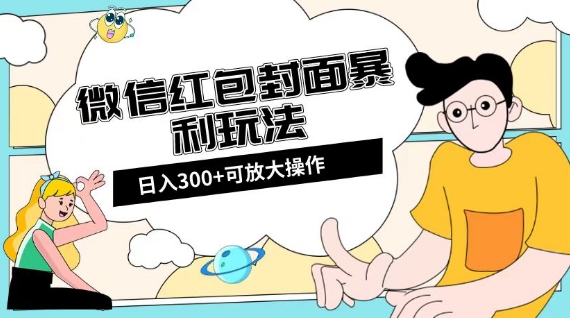 微信红包封面日入300+，全新全平台玩法【揭秘】-副业网