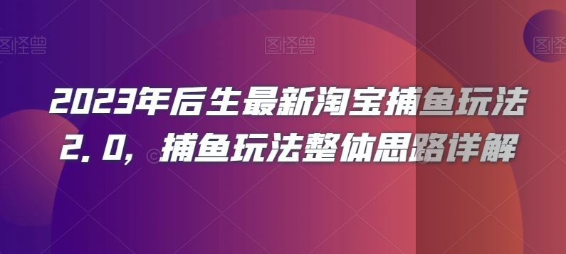 2023年后生最新淘宝捕鱼玩法2.0，捕鱼玩法整体思路详解-副业网