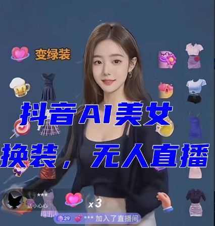 抖音最新最火【AI美女换装跳舞】无人直播互动玩法（含全套开播教程+软件+视频素材+音效）-副业网