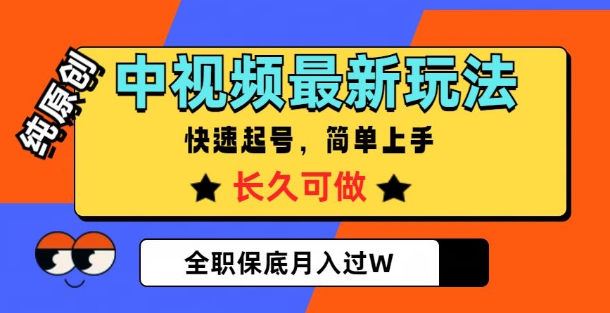 中视频最新玩法，纯原创，项目长久快速起号，简单上手，全职保底月入过W【揭秘】-副业网