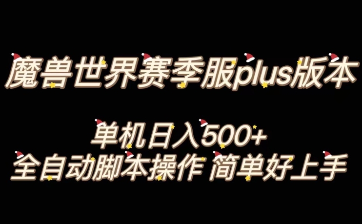 魔兽世界plus版本全自动打金搬砖，单机500+，操作简单好上手【揭秘】-副业网