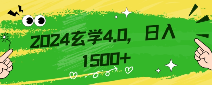 零基础小白也能掌握的玄学掘金秘籍，每日轻松赚取1500元！附带详细教学和引流技巧，快速入门【揭秘】-副业网