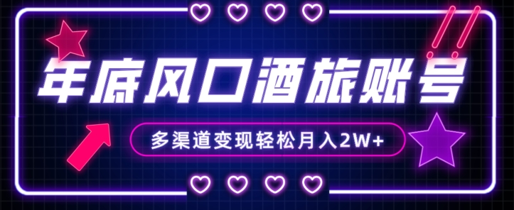 年底大风口旅游赛道酒旅账号，多渠道变现，小白也能月入2W+【揭秘】-副业网