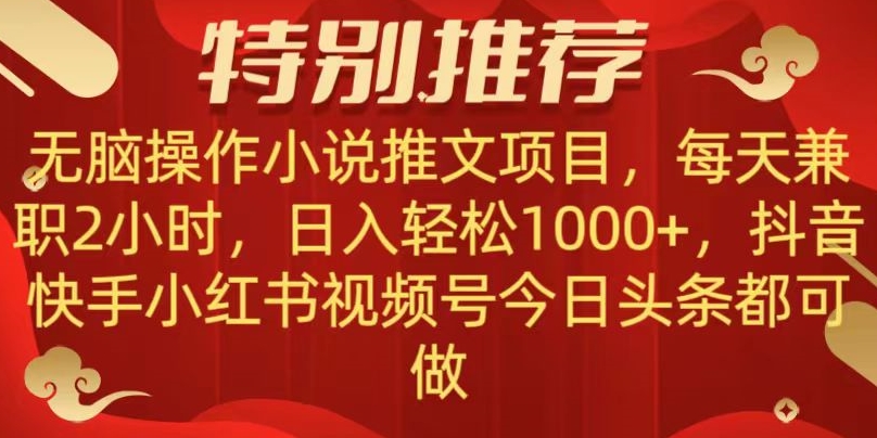 无脑操作【小说推文项目】，兼职每天两小时，日入轻松1000+，抖音快手视频号小红湖中视频都可做【揭秘】-副业网