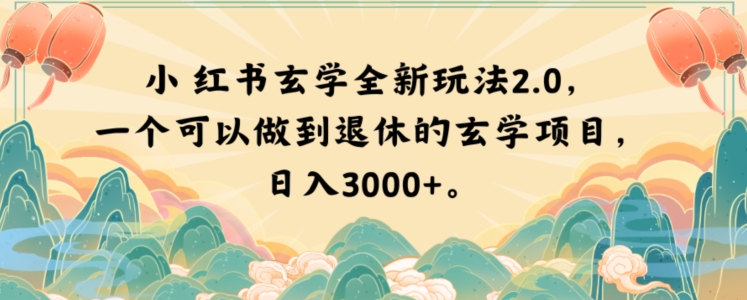 小红书玄学全新玩法2.0，一个可以做到退休的玄学项目，日入3000+【揭秘】-副业网