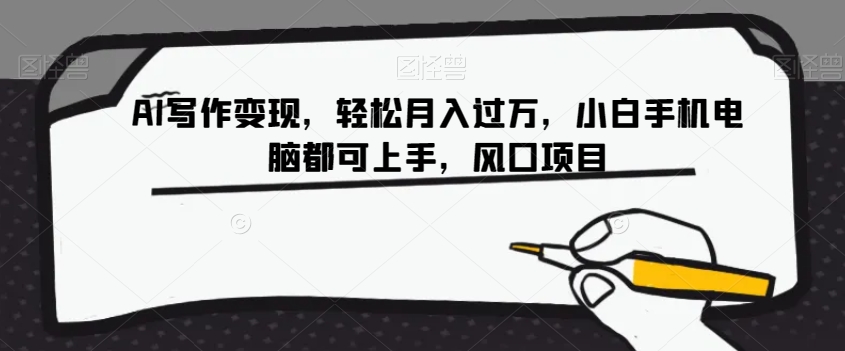 AI写作变现，轻松月入过万，小白手机电脑都可上手，风口项目【揭秘】-副业网