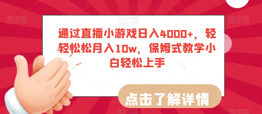 通过直播小游戏日入4000+，轻轻松松月入10w，保姆式教学小白轻松上手【揭秘】-副业网