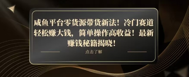咸鱼平台零货源带货新玩法！平板冷门赛道轻松赚大钱，简单操作高收益【揭秘】-副业网