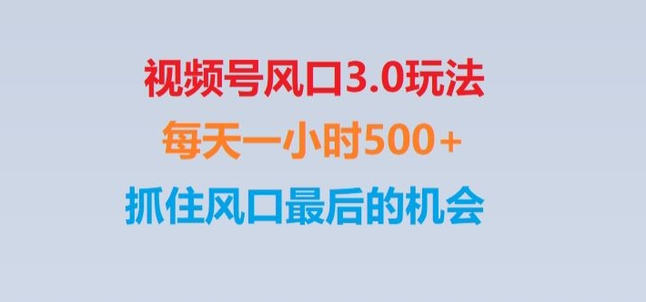 视频号风口3.0玩法单日收益1000+,保姆级教学,收益太猛,抓住风口最后的机会【揭秘】-副业网