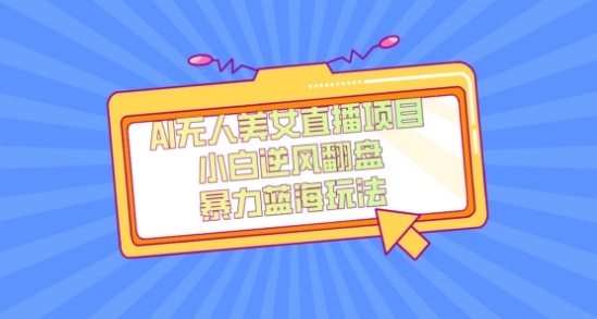 外面卖1980的AI无人美女直播项目，单号收益200+，妥妥蓝海项目【揭秘】-副业网