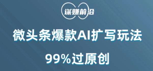 微头条爆款AI扩写玩法，99%过原创-副业网