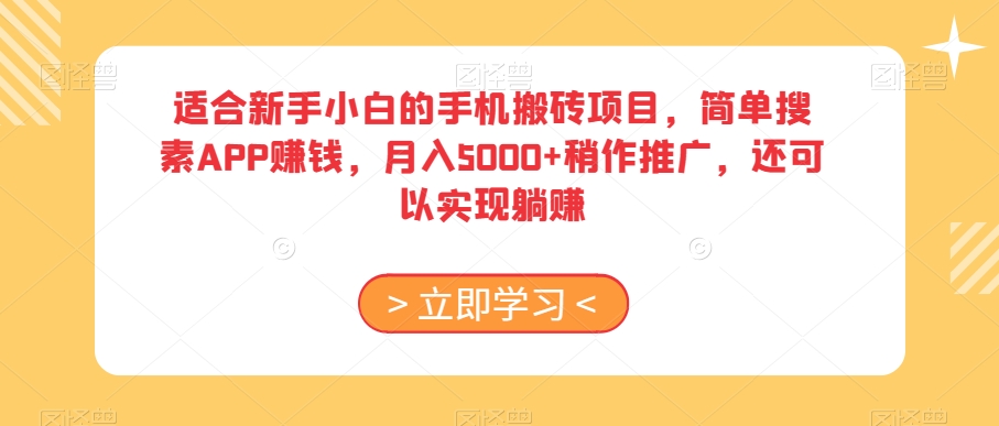 适合新手小白的手机搬砖项目，简单搜素APP赚钱，月入5000+稍作推广，还可以实现躺赚【揭秘】-副业网