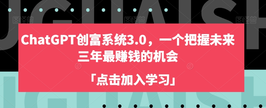 ChatGPT创富系统3.0，一个把握未来三年最赚钱的机会-副业网