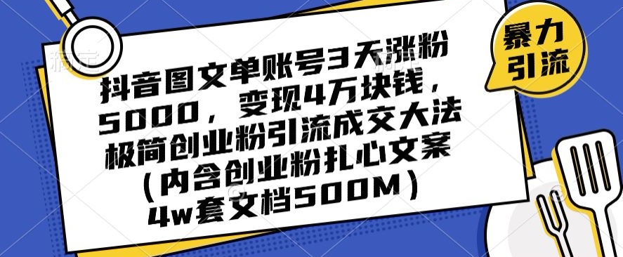 抖音图文单账号3天涨粉5000，变现4万块钱，极简创业粉引流成交大法-副业网
