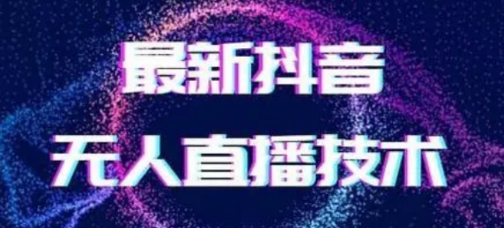 2024最新女生无声版无人直播全套教程，疯狂撸音浪【揭秘】-副业网