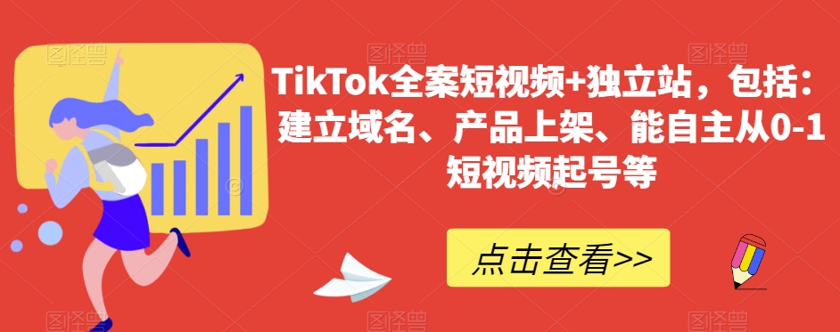 TikTok全案短视频+独立站，包括：建立域名、产品上架、能自主从0-1短视频起号等-副业网