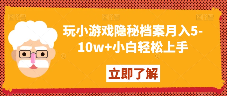 玩小游戏隐秘档案月入5-10w+小白轻松上手【揭秘】-副业网