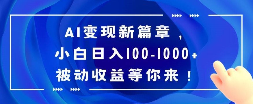 AI变现新篇章，小白日入100-1000+被动收益等你来【揭秘】-副业网