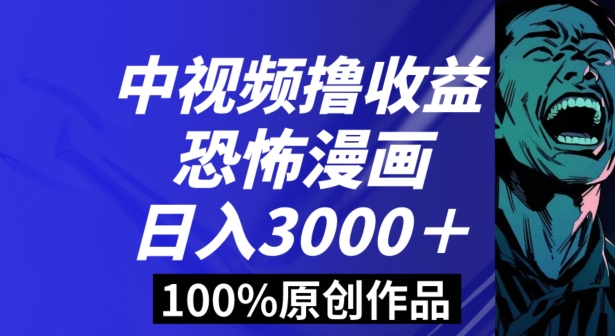 恐怖漫画中视频暴力撸收益，日入3000＋，100%原创玩法，小白轻松上手多种变现方式【揭秘】-副业网
