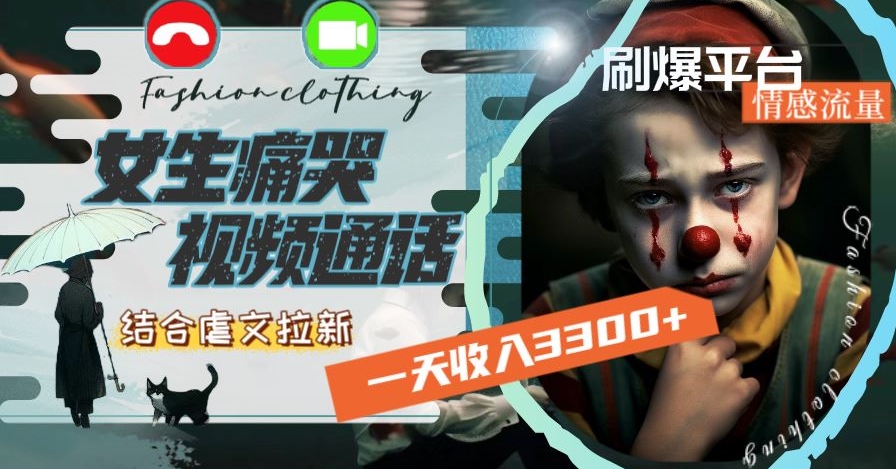 一天收入3300+，用女生痛哭视频通话结合虐文拉新，刷爆平台情感流量【揭秘】-副业网
