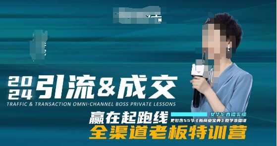 2024引流&成交全渠道老板特训营，55节新商业宝典教学录播课-副业网