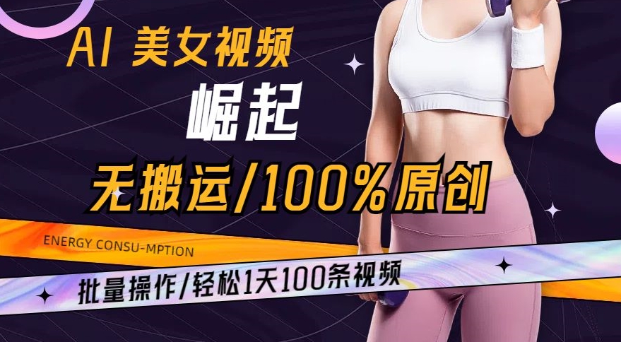 AI美女视频崛起玩法无搬运100%原创，批量操作，轻松1天100条-副业网