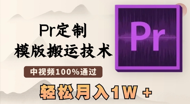 最新Pr定制模版搬运技术，中视频100%通过，几分钟一条视频，轻松月入1W＋-副业网